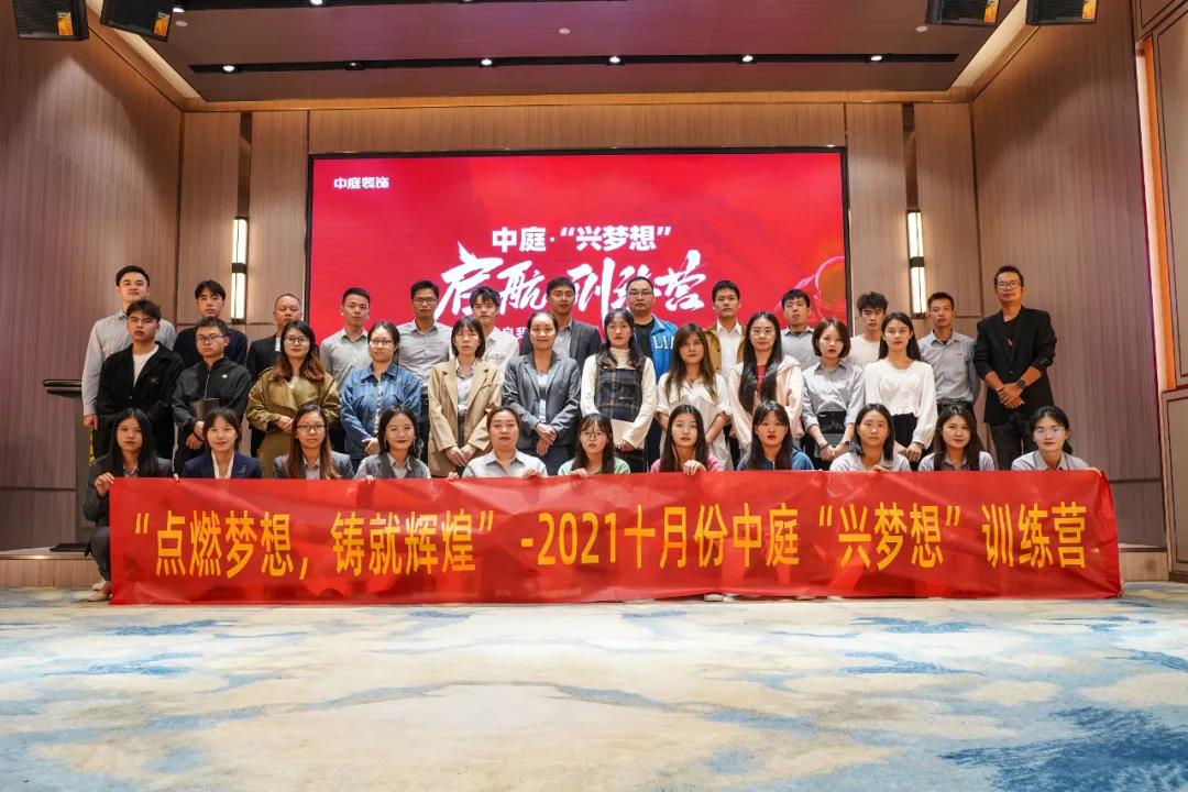 “點(diǎn)燃夢想，鑄就輝煌”- 2021十月份中庭“興夢想”訓(xùn)練營圓滿結(jié)束