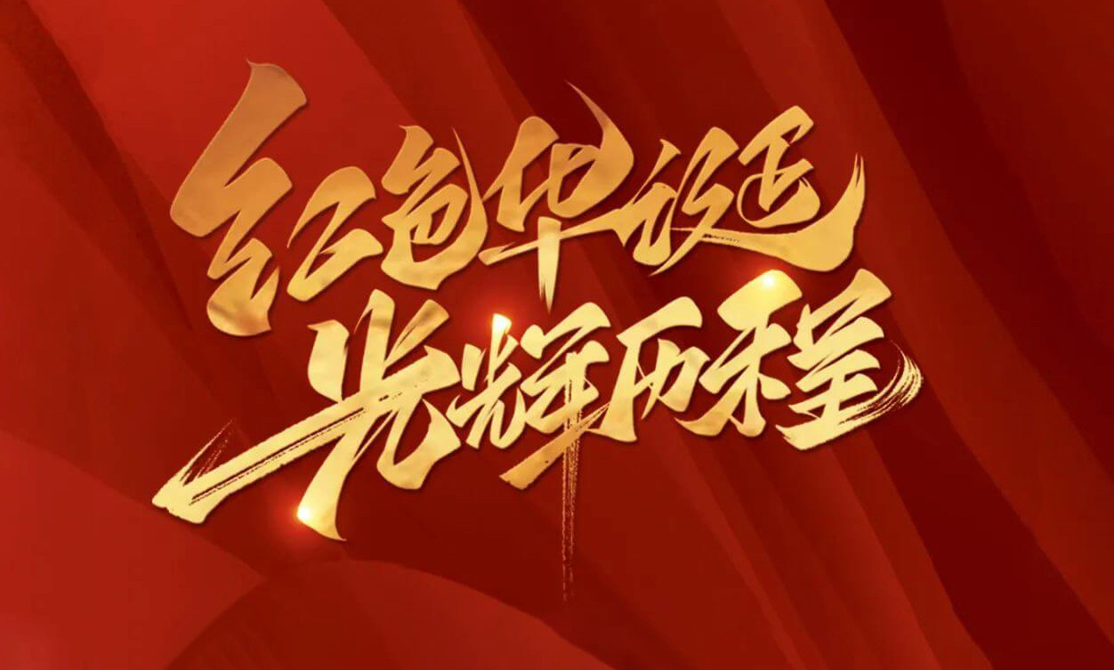 紅色華誕，光輝歷程，不忘初心，砥礪前行