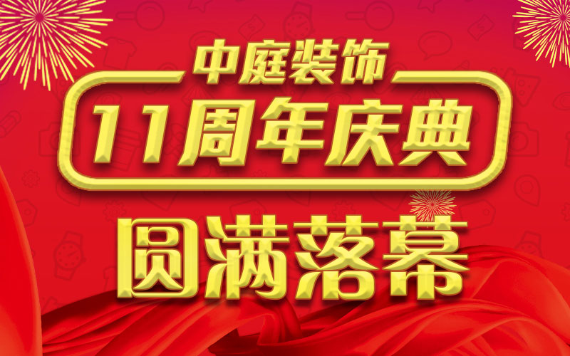 引爆年終家裝熱潮丨中庭裝飾集團(tuán)11周年慶典終極抽獎(jiǎng)，圓滿(mǎn)落幕