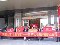 中航聯(lián)集團(tuán) 關(guān)愛(ài)兒童，讓愛(ài)飛揚(yáng)——南寧市社會(huì)福利院公益行