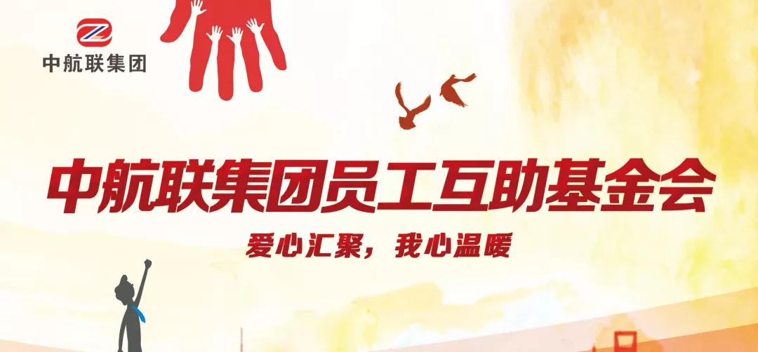 中航聯(lián)集團(tuán)  新春走訪慰問(wèn)困難職工，寒冬遞真情！
