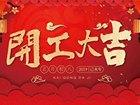 中庭裝飾集團(tuán) | 正月初八，開(kāi)工大吉！