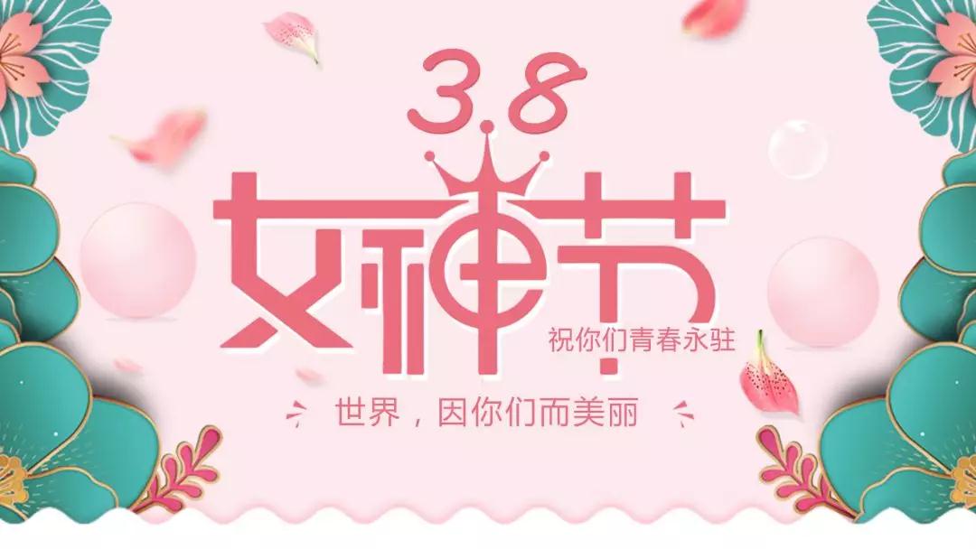女神節(jié) | 浪漫邂逅，你值得這份寵愛(ài)