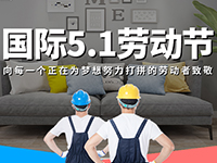 5.1勞動節(jié)，對自己對他人說聲：辛苦了