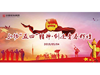 五四青年節(jié) | 奮斗，是青春最亮麗的底色！