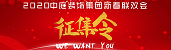 I WANT YOU！| 2020中庭裝飾集團新春聯(lián)歡會征集令biu~