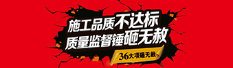 零容忍！家裝36項砸無赦，20項終身保修上線！