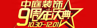 【中庭裝飾集團】九周年慶典抽獎晚會——往后的日子，我們?yōu)槟膼奂冶ｑ{護航
