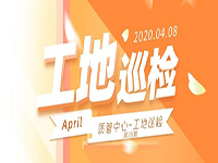 工地巡檢丨第四人民醫(yī)院職工住宅工地巡檢，為“最美逆行者”的新家護(hù)航！