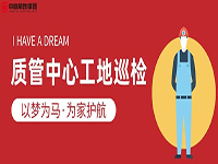 質(zhì)管中心工地巡檢｜以夢(mèng)為馬，為家護(hù)航！