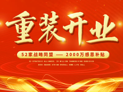 中庭裝飾重裝開業(yè)，2000萬感恩補貼，最高每戶可省6.8萬