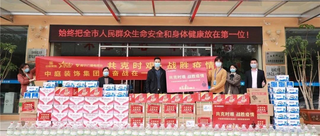 共克時(shí)艱，“疫”不容辭！中庭集團(tuán)向一線抗疫工作者捐贈(zèng)防疫物資