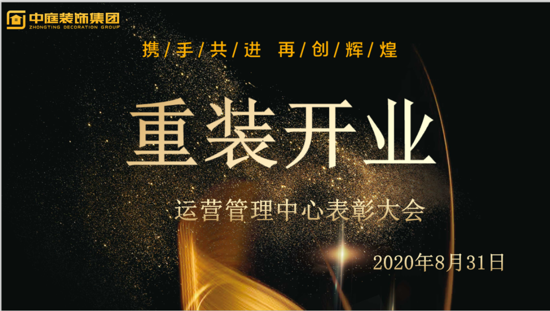 攜手共進，再創(chuàng)輝煌--重裝開業(yè)活動運營管理中心總結表彰大會