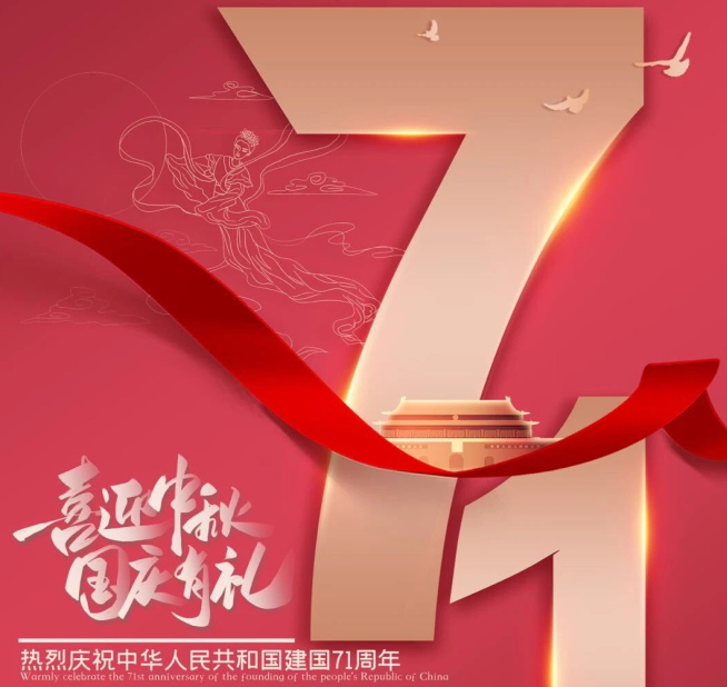 祝福祖國生日快樂！